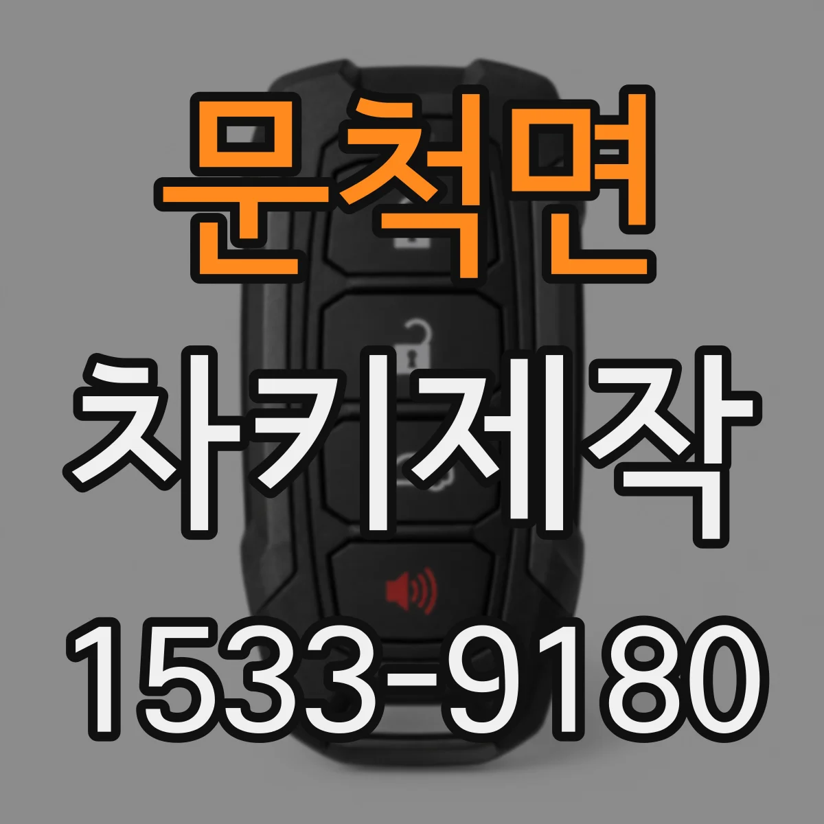 문척면 차키제작