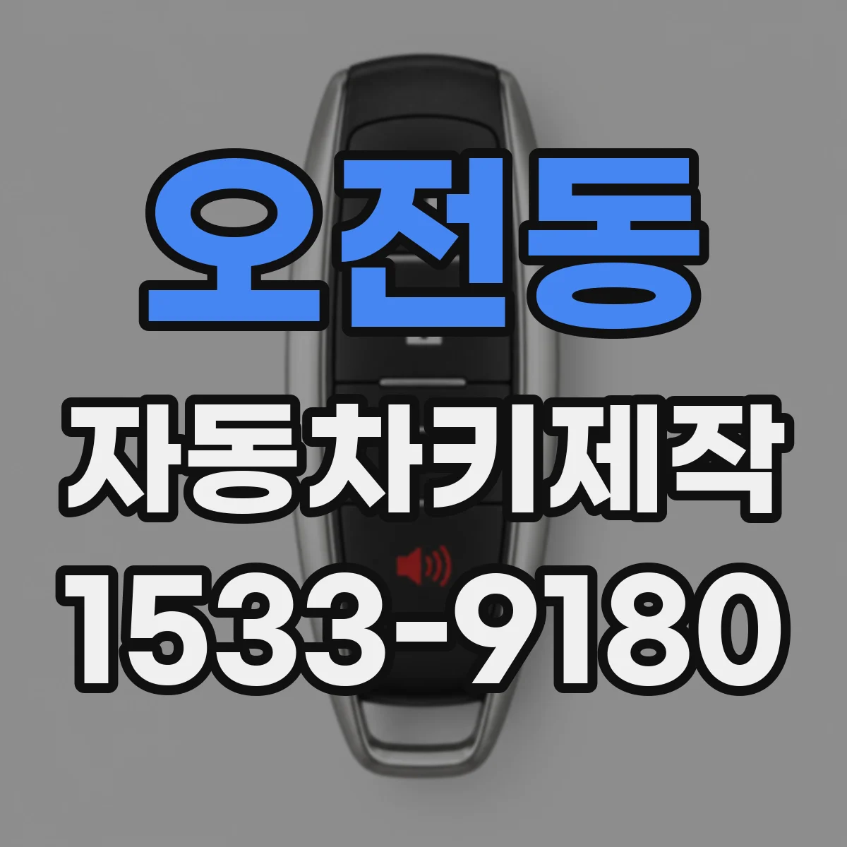 오전동 자동차키제작
