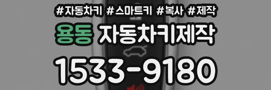 용동 자동차키제작