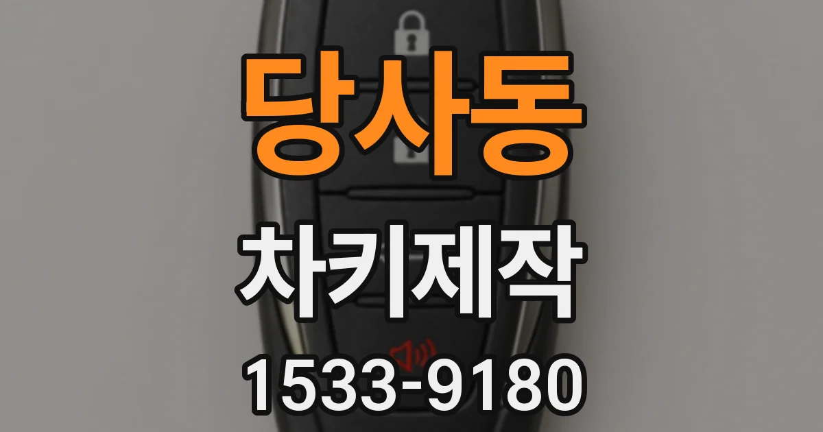 당사동 차키제작