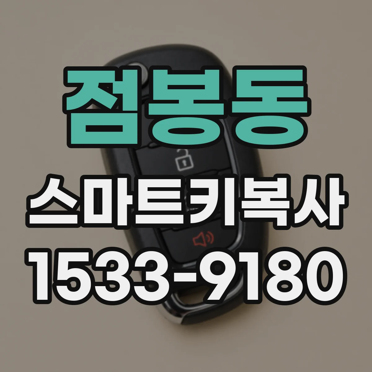 점봉동 스마트키복사