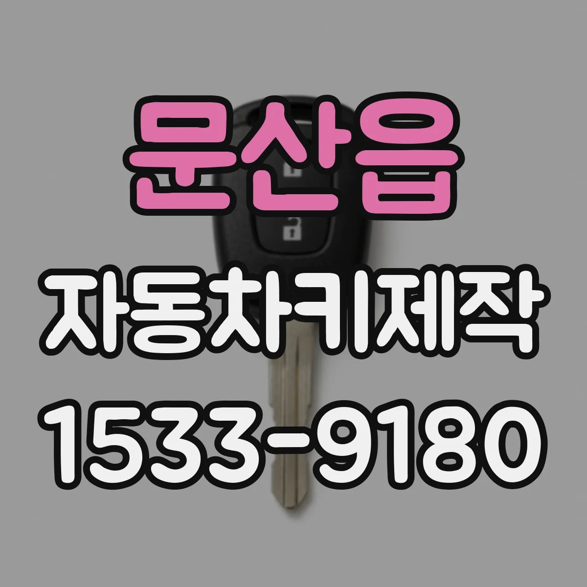문산읍 자동차키제작