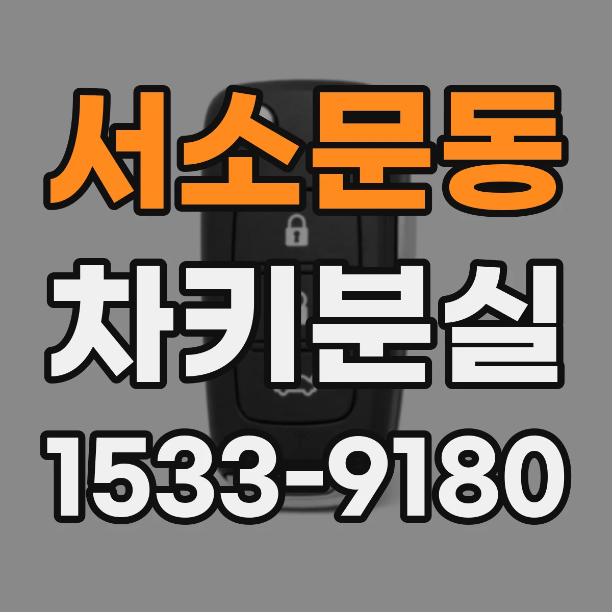 서소문동 차키분실