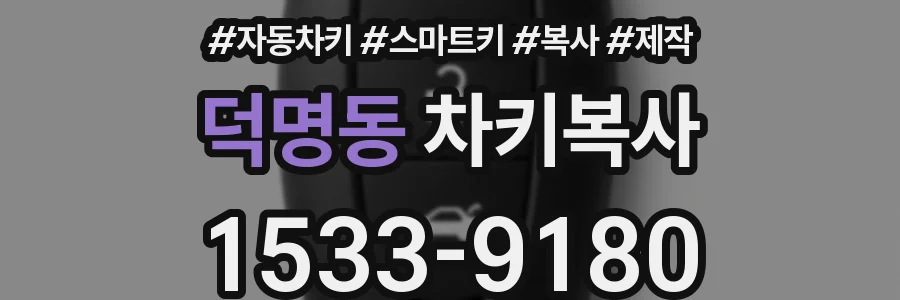 덕명동 차키복사