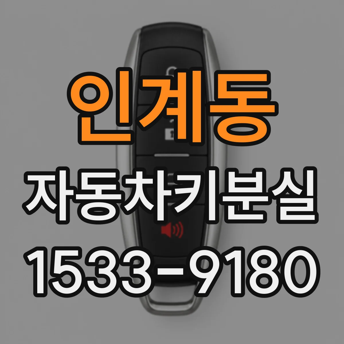 인계동 자동차키분실