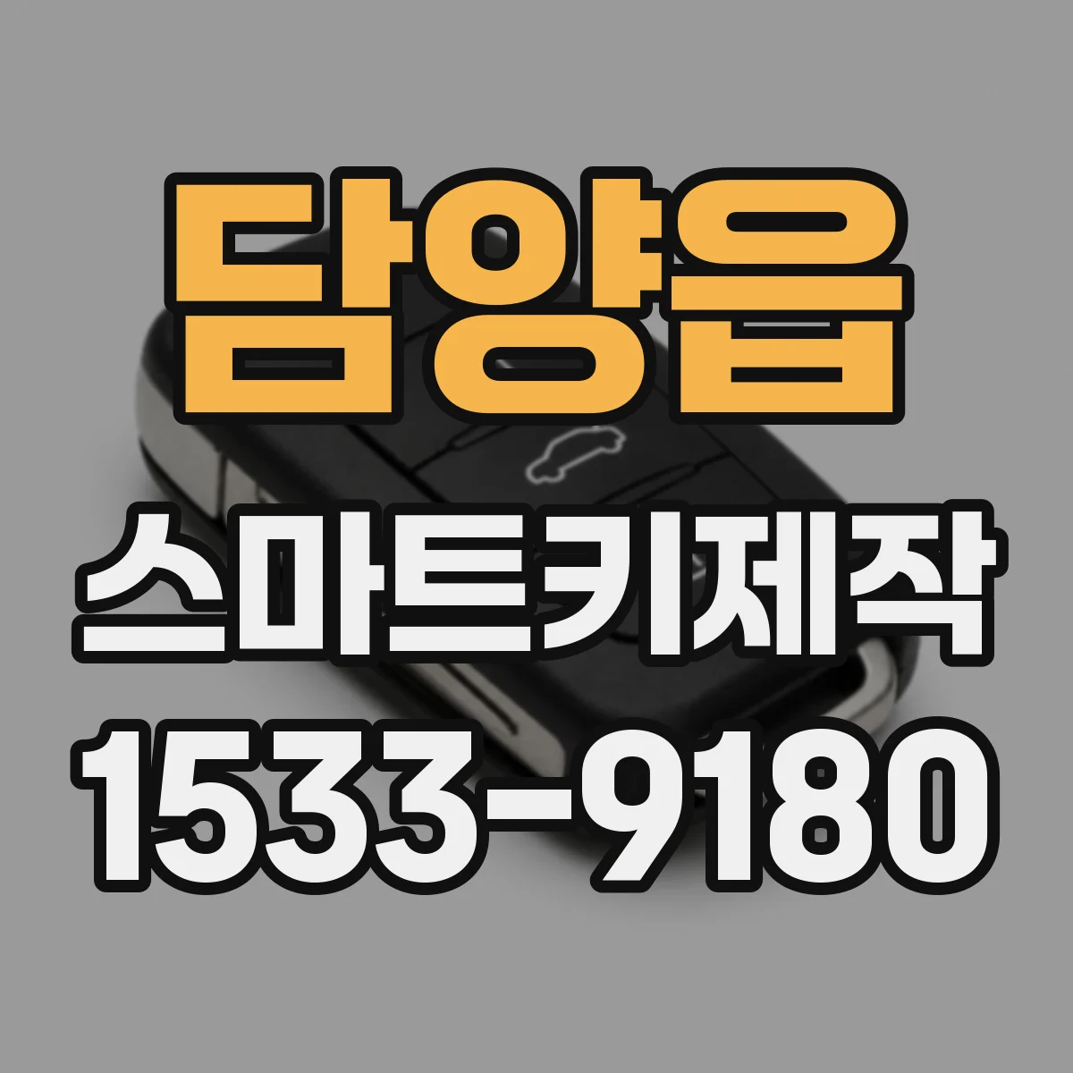 담양읍 스마트키제작