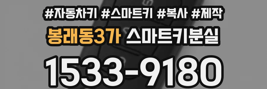 봉래동3가 스마트키분실