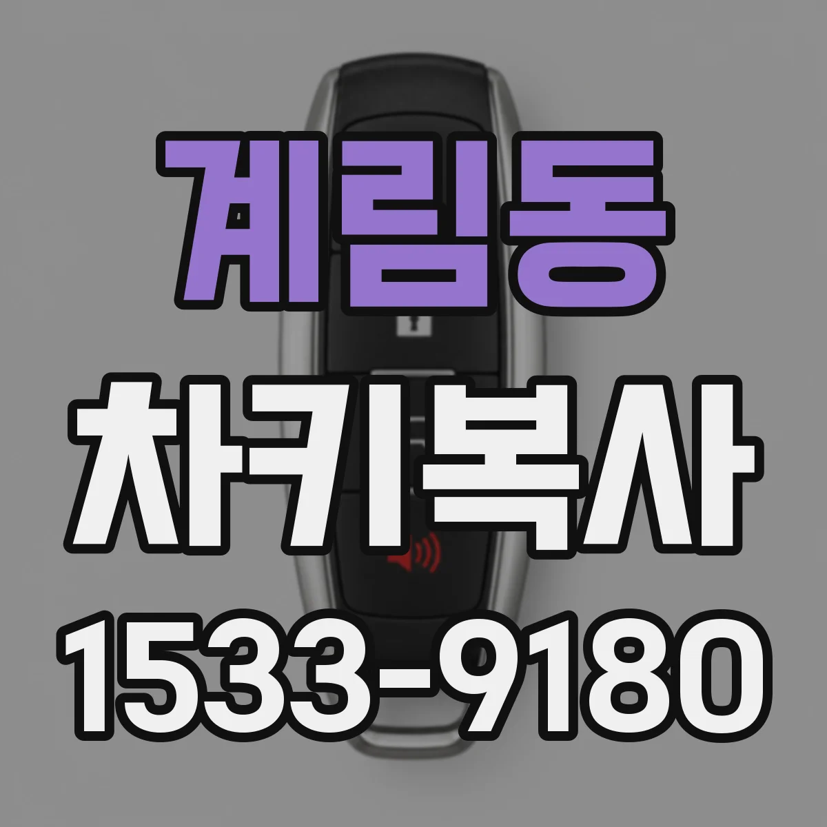 계림동 차키복사
