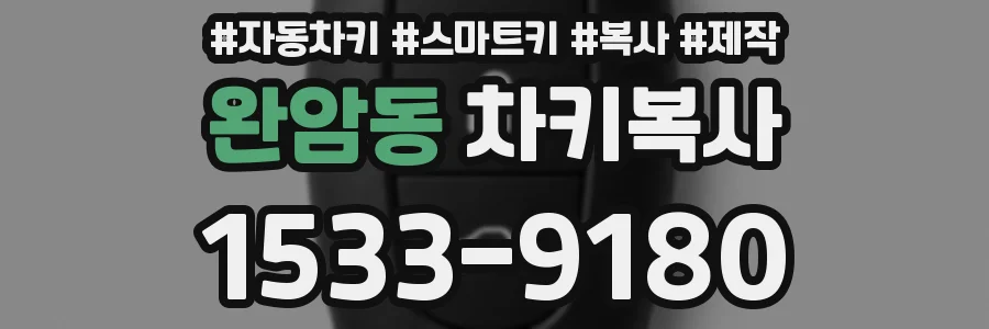 완암동 차키복사