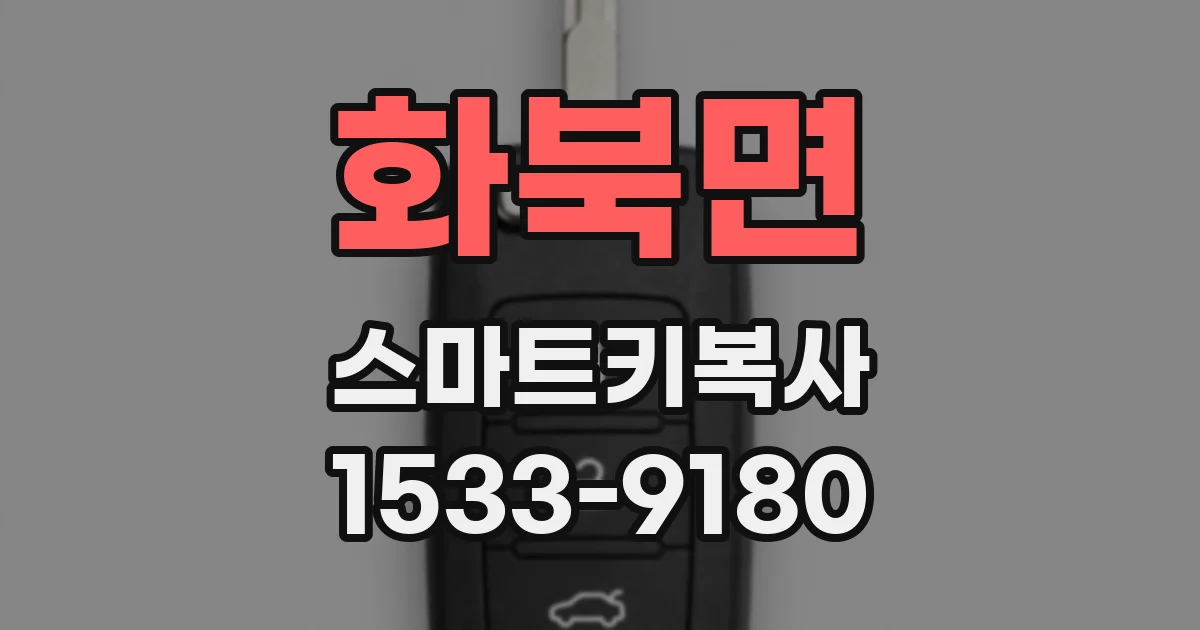 화북면 스마트키복사