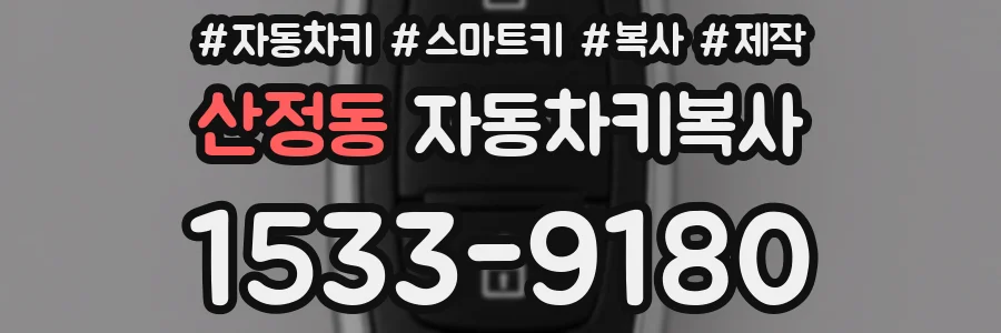 산정동 자동차키복사