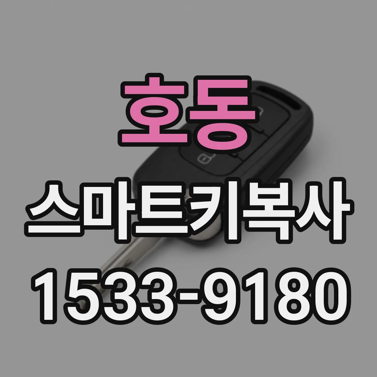 호동 스마트키복사