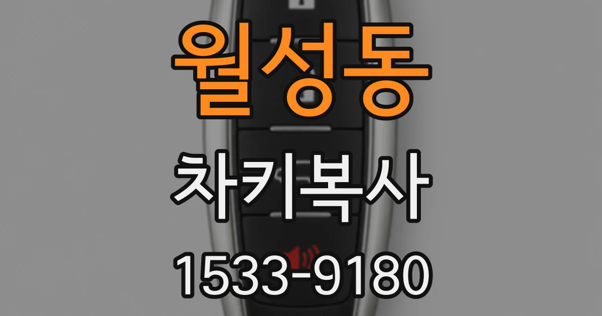 월성동 차키복사