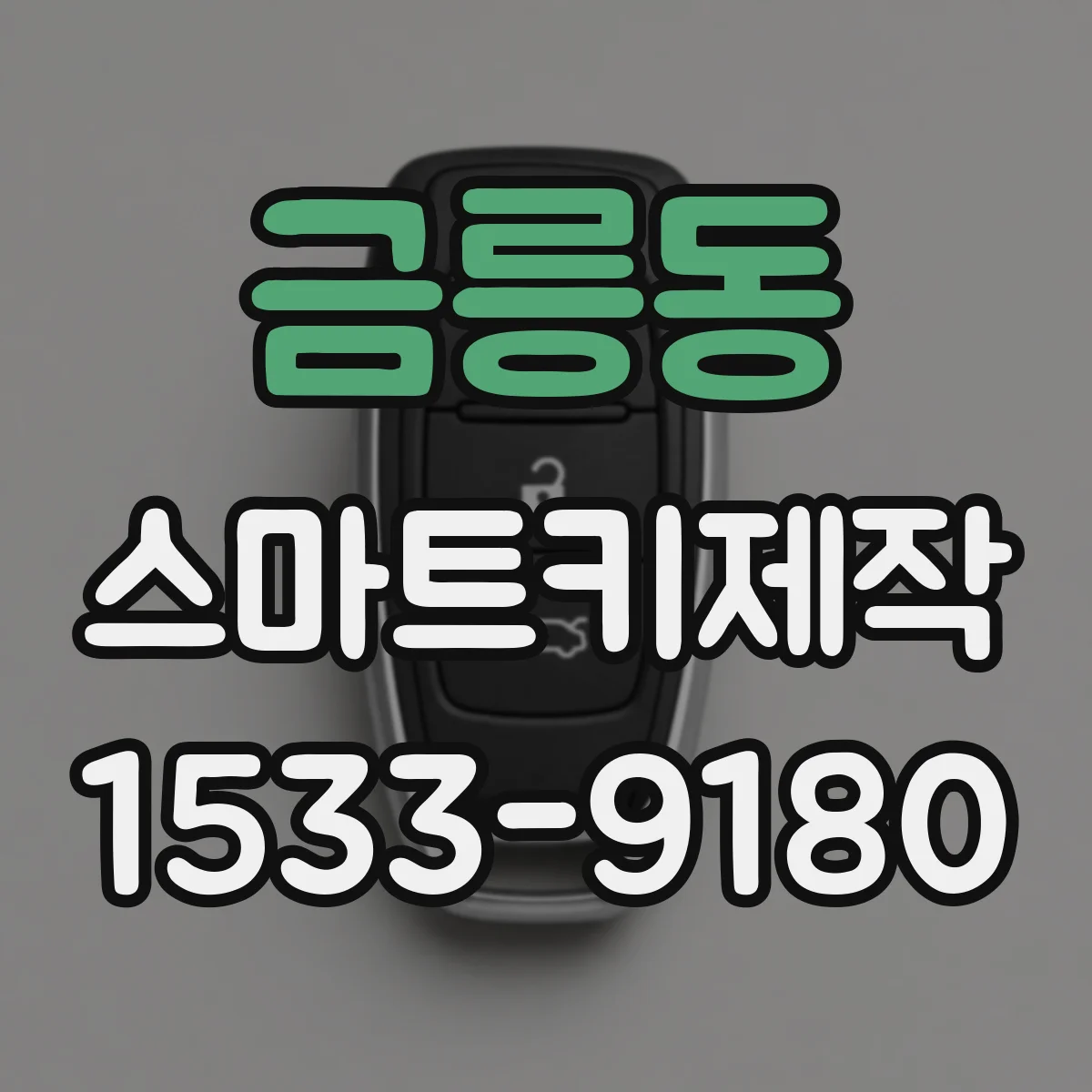 금릉동 스마트키제작