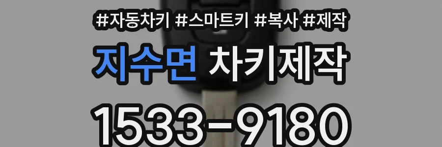 지수면 차키제작