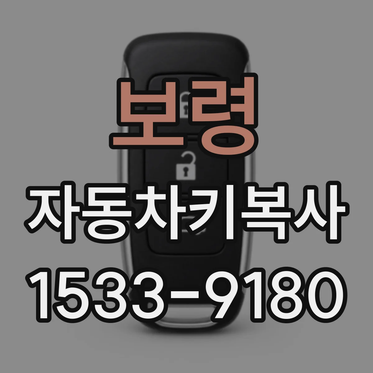 보령 자동차키복사
