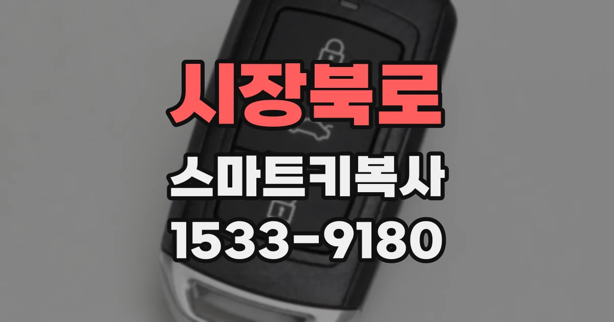 시장북로 스마트키복사
