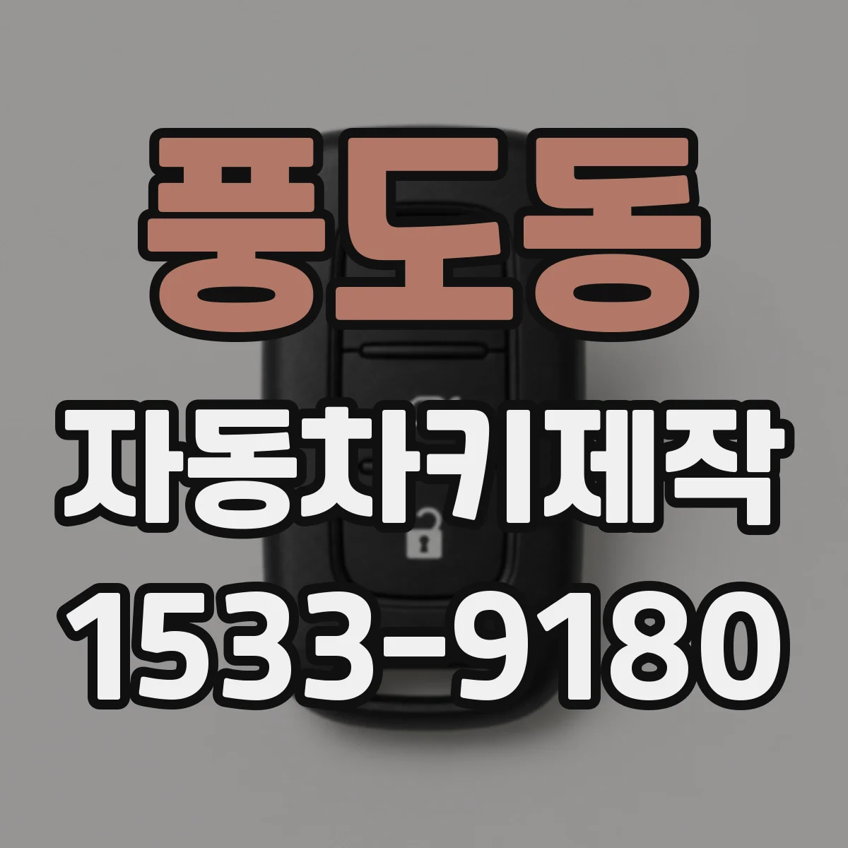 풍도동 자동차키제작