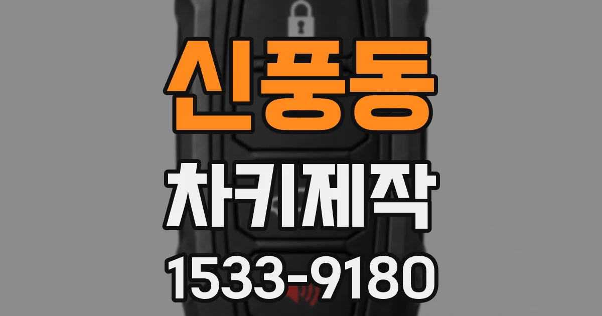 신풍동 차키제작