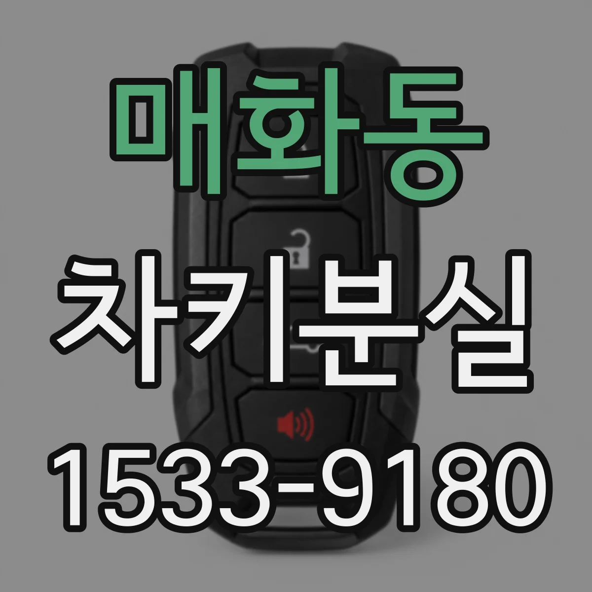 매화동 차키분실