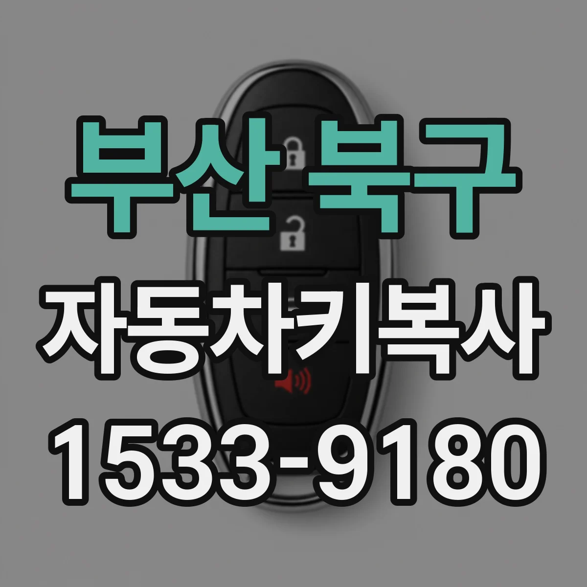 부산 북구 자동차키복사