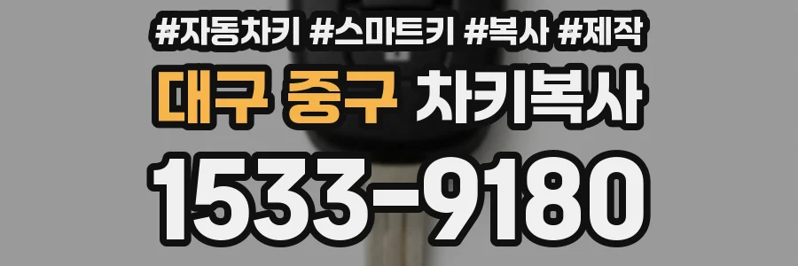 대구 중구 차키복사