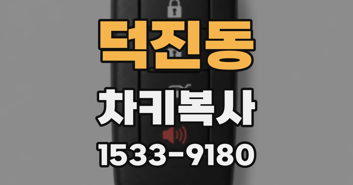 덕진동 차키복사