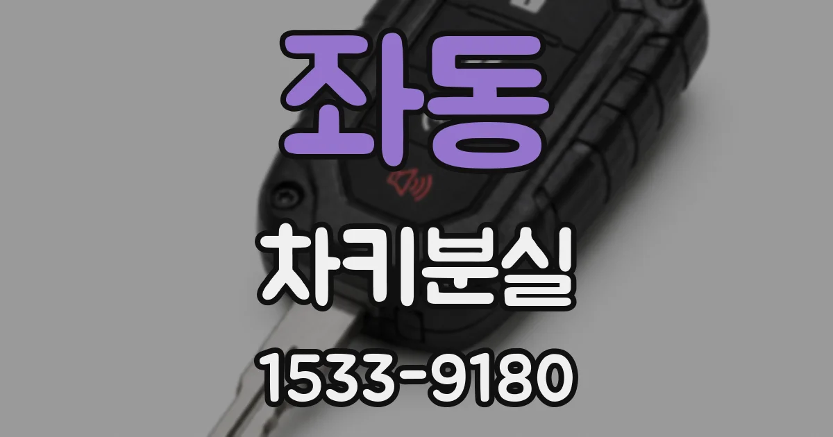 좌동 차키분실