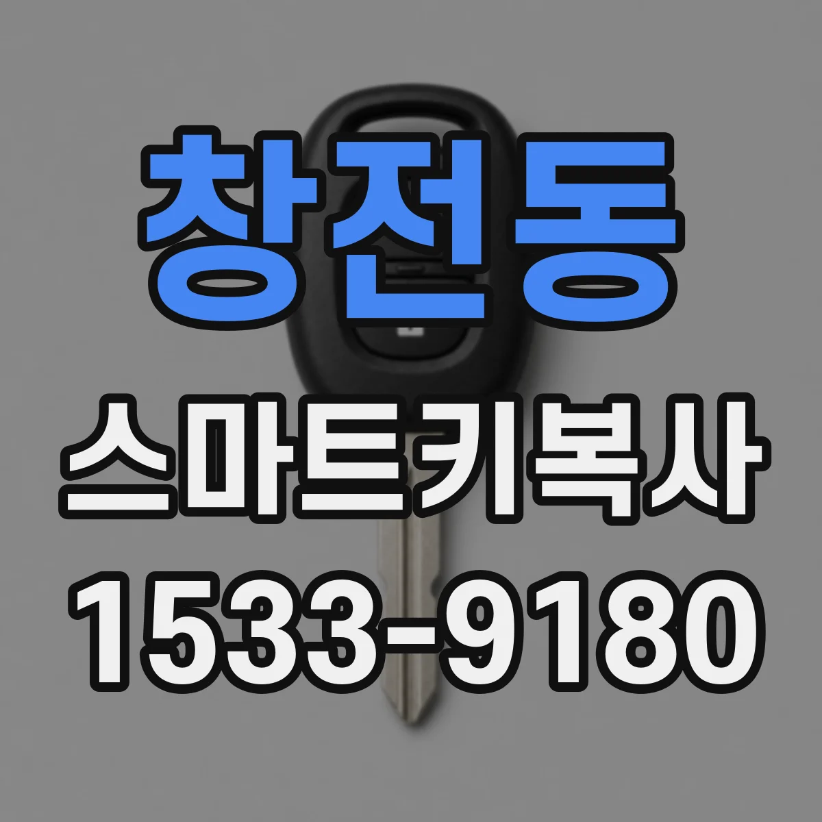 창전동 스마트키복사