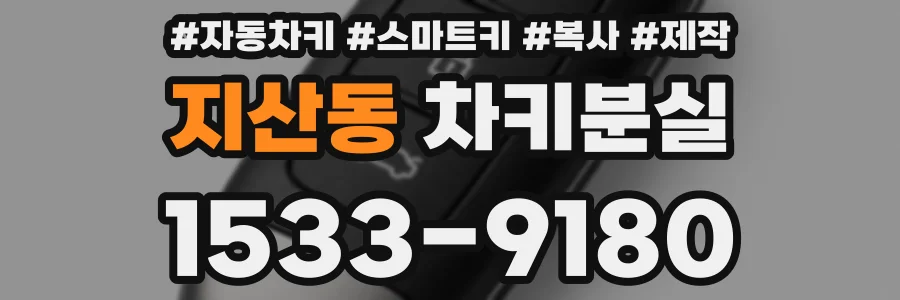 지산동 차키분실