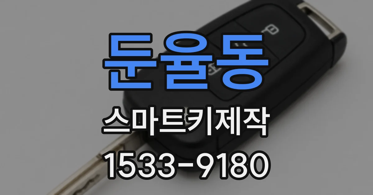 둔율동 스마트키제작
