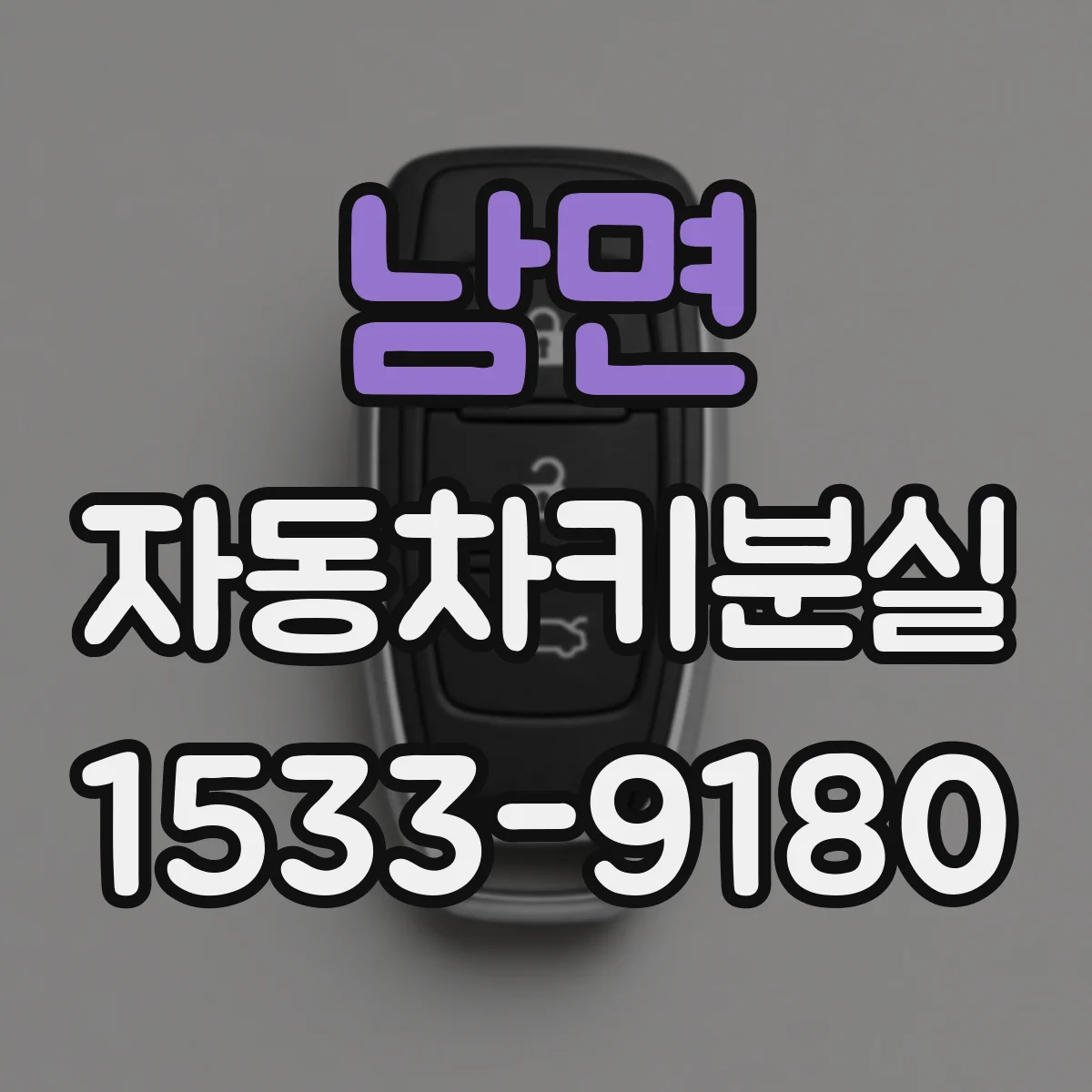 남면 자동차키분실