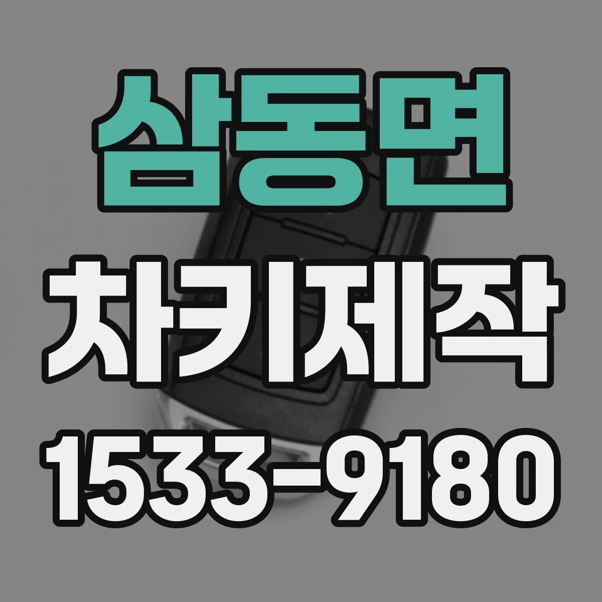 삼동면 차키제작