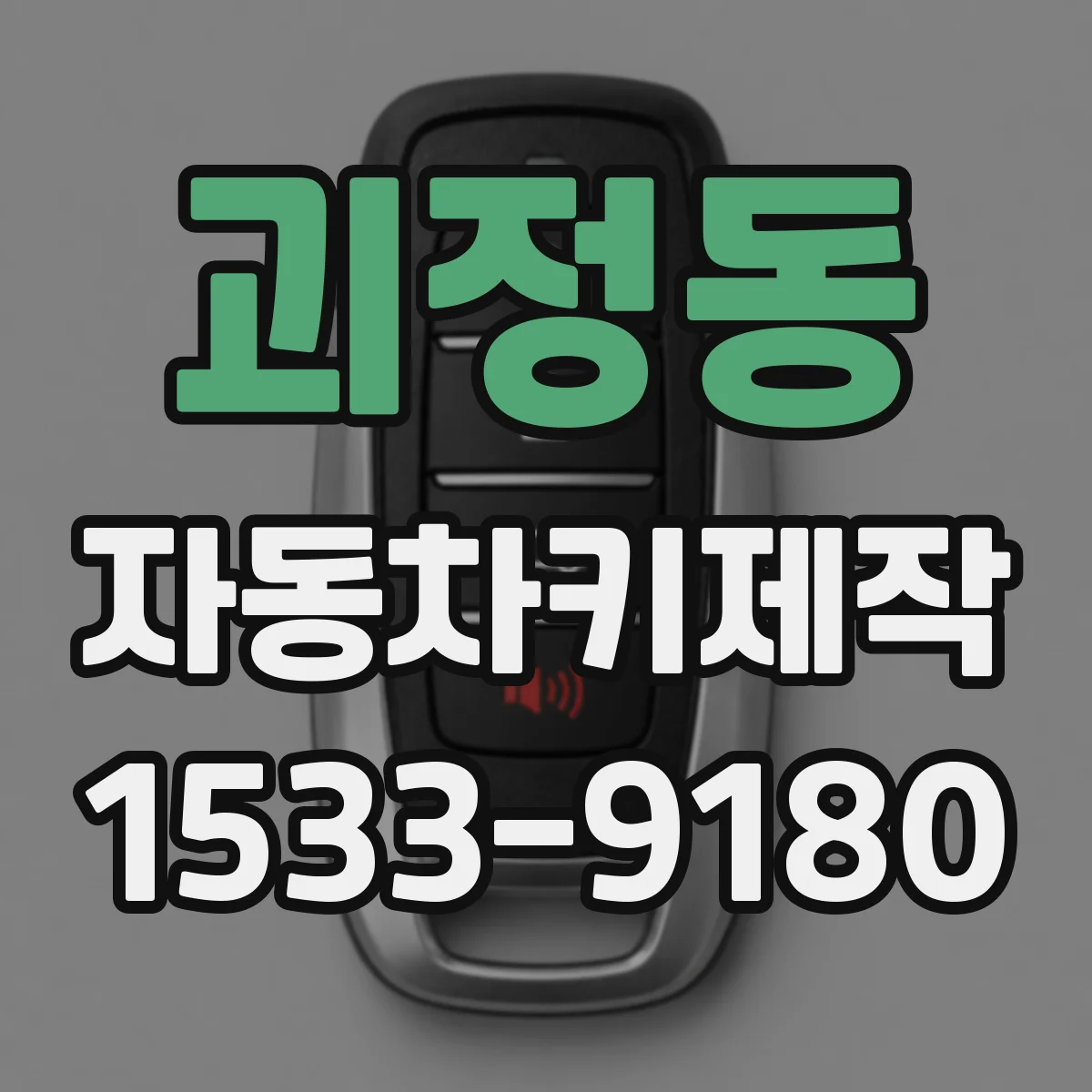 괴정동 자동차키제작