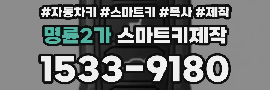 명륜2가 스마트키제작