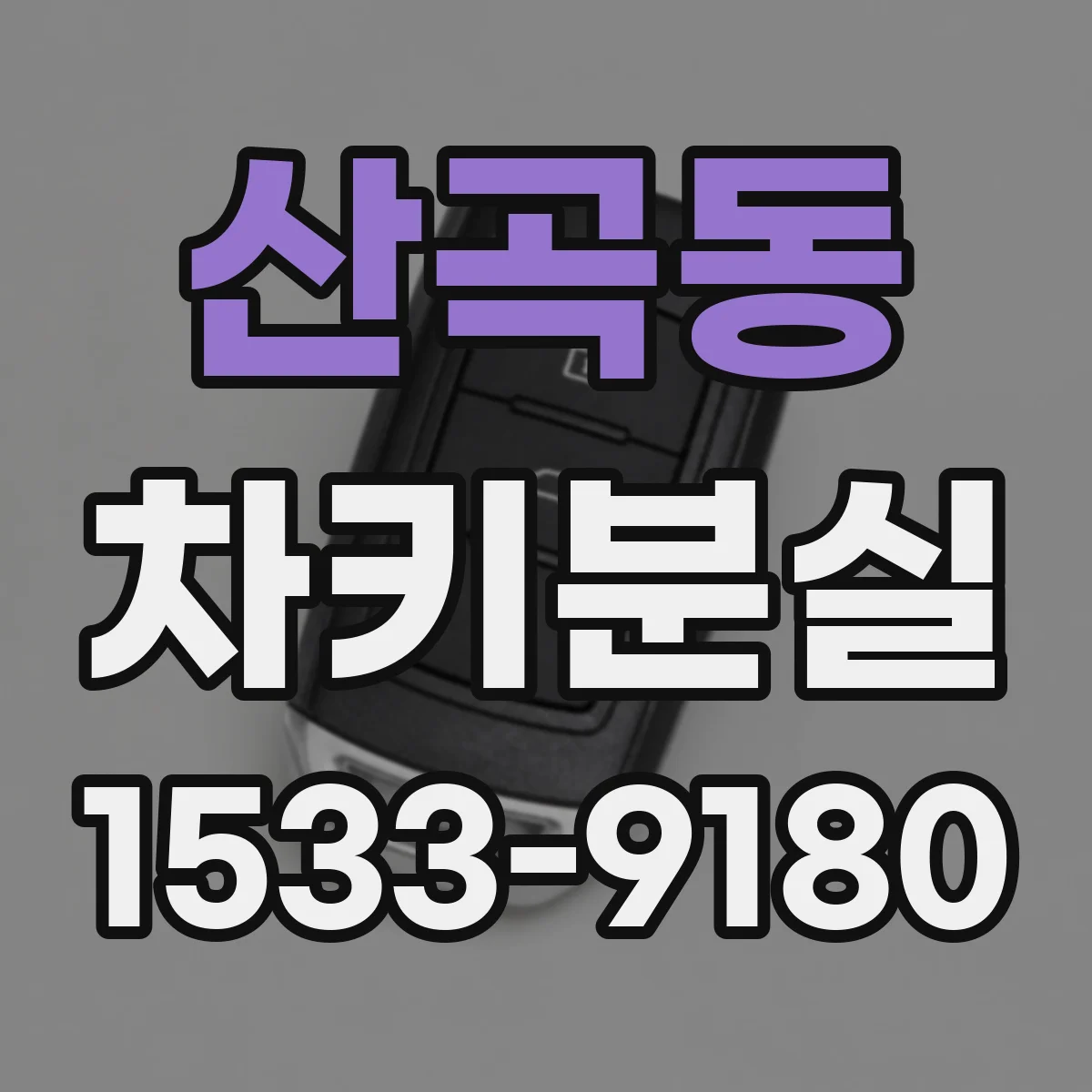 산곡동 차키분실