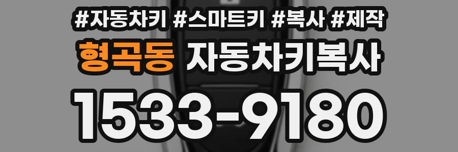 형곡동 자동차키복사