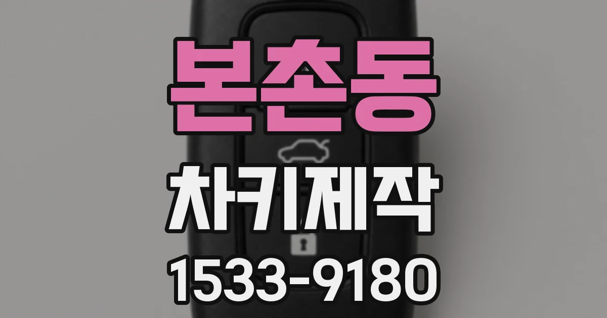 본촌동 차키제작
