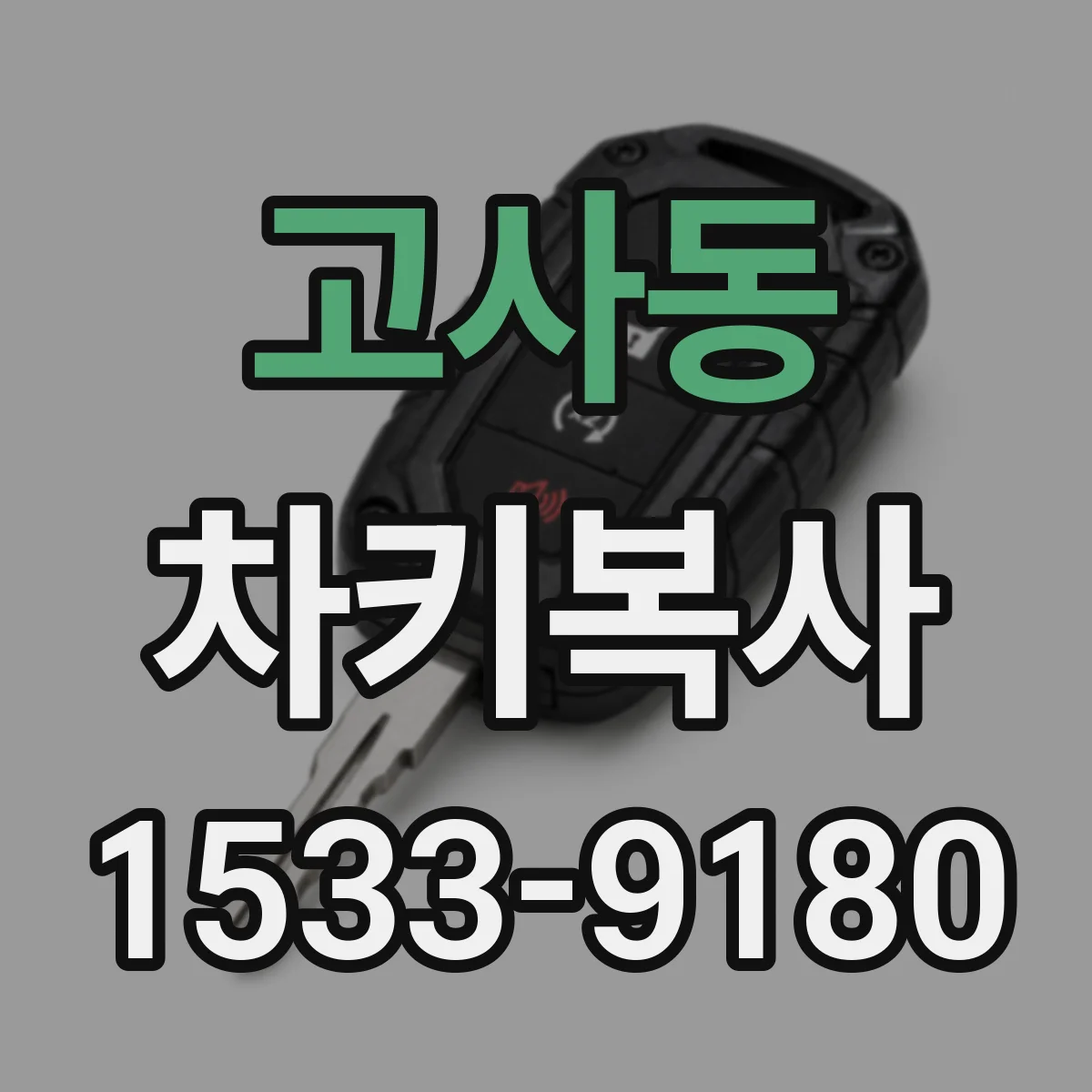 고사동 차키복사