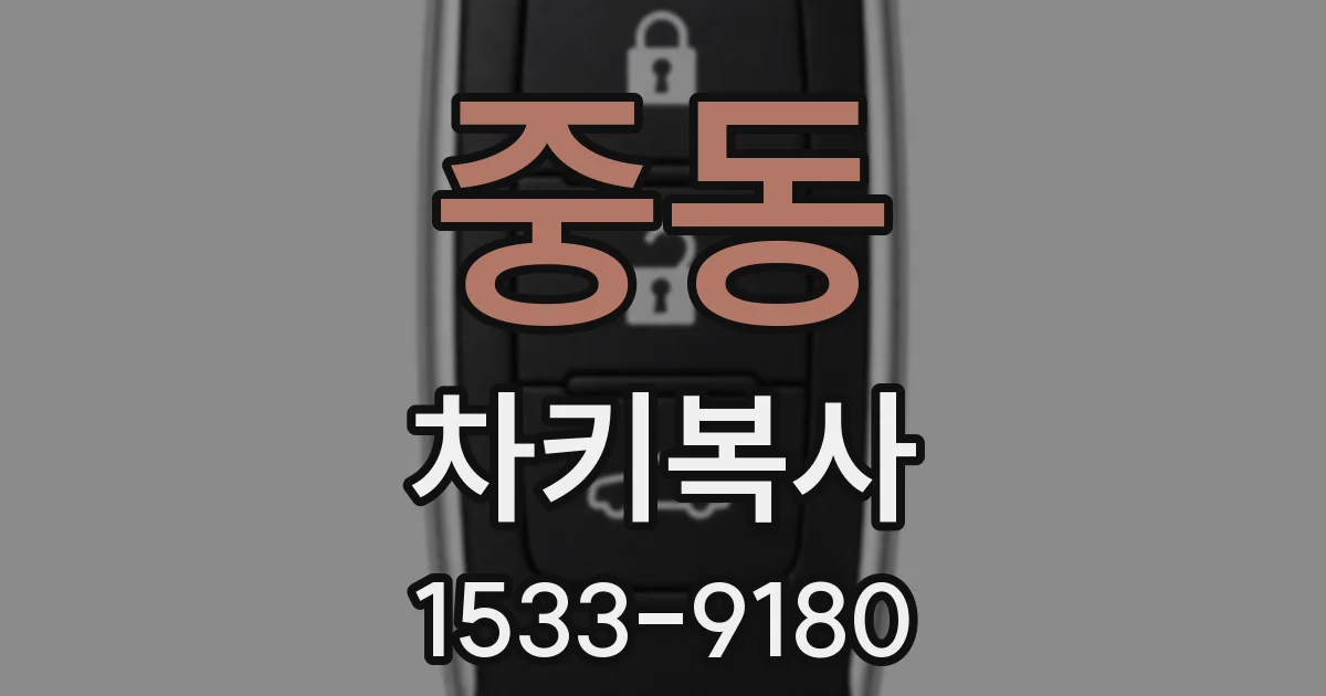 중동 차키복사