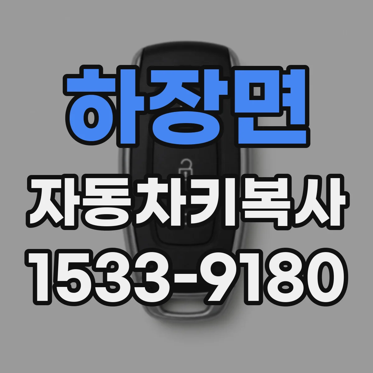 하장면 자동차키복사
