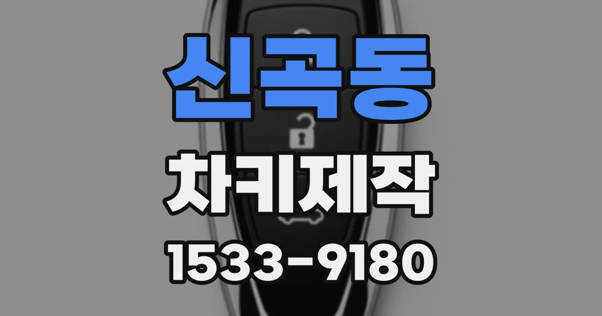신곡동 차키제작