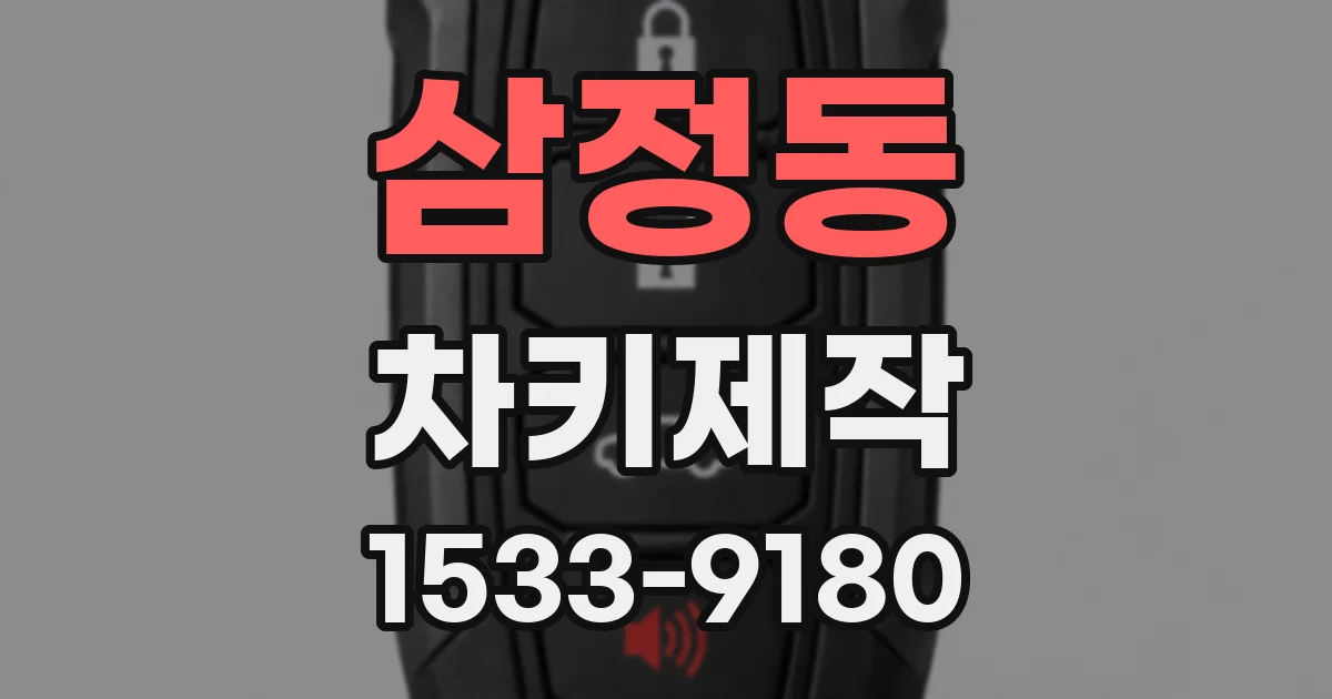 삼정동 차키제작