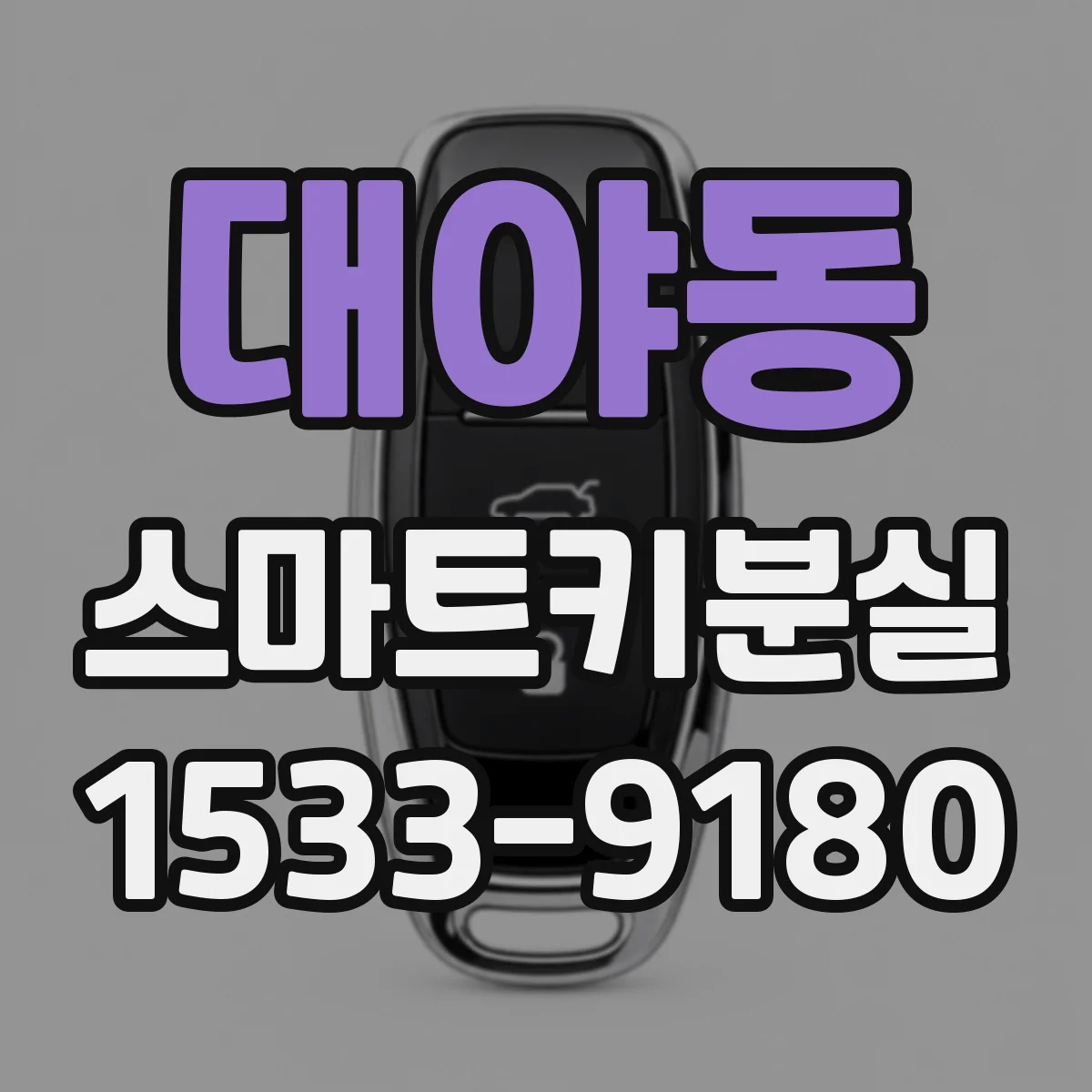 대야동 스마트키분실