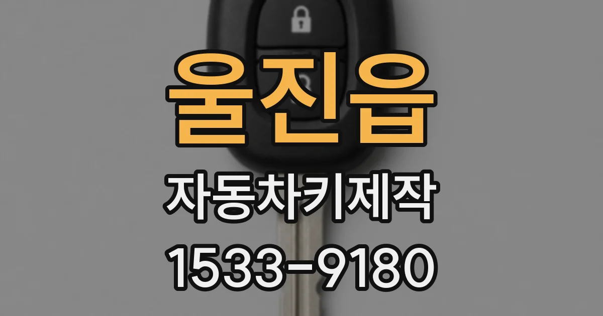 울진읍 자동차키제작
