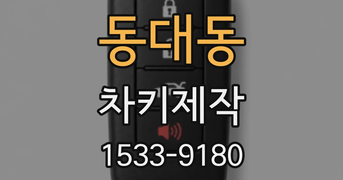 동대동 차키제작