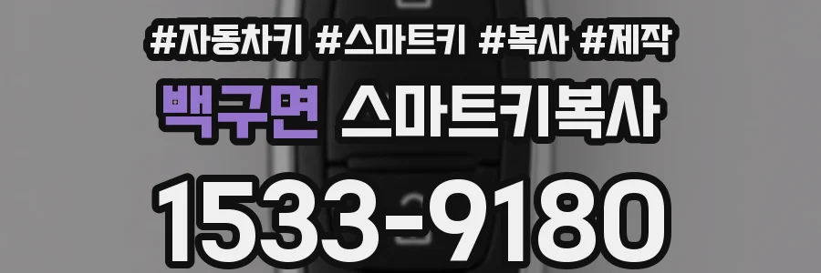 백구면 스마트키복사