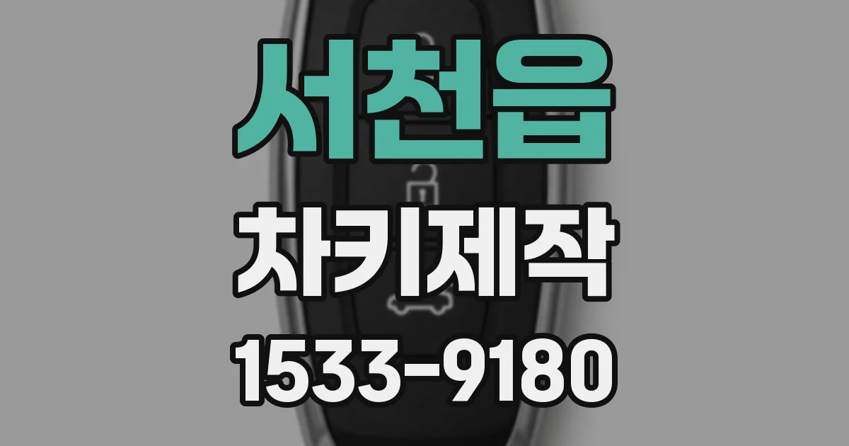 서천읍 차키제작