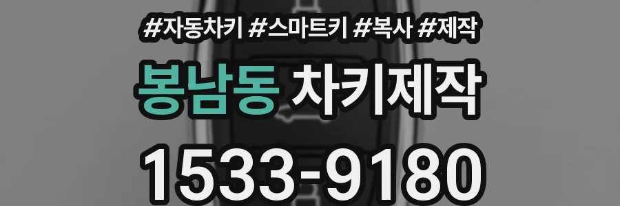 봉남동 차키제작