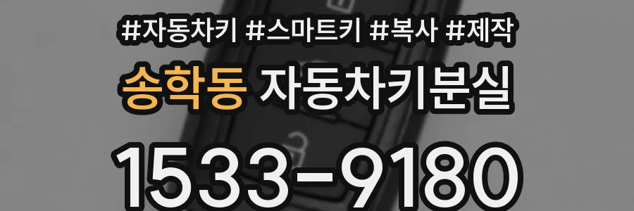 송학동 자동차키분실